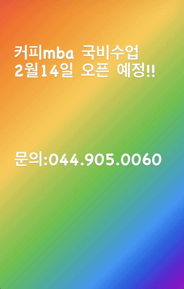 세종한국바리스타커피학원 이미지