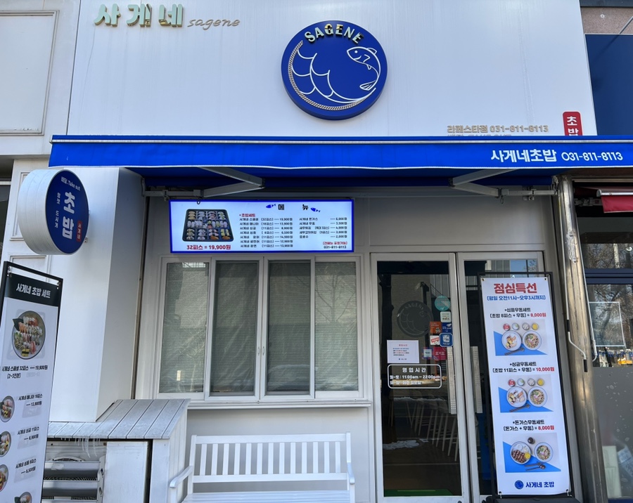 사게네초밥 이미지