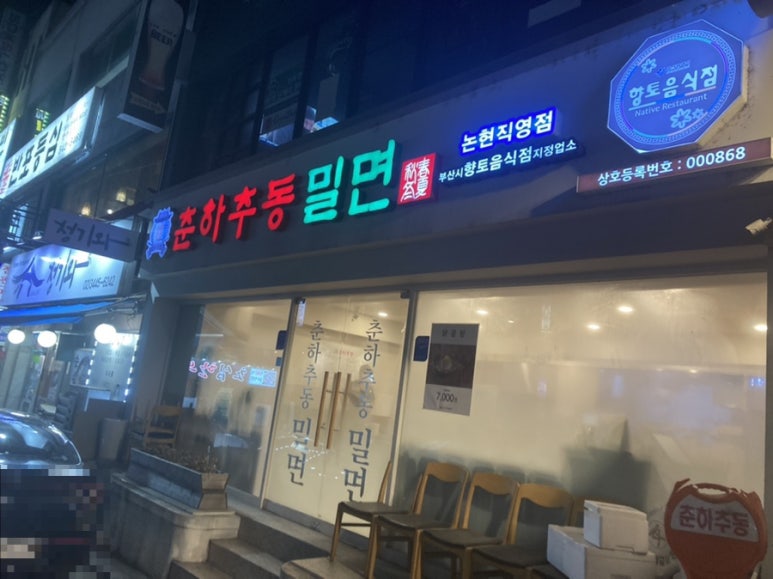 춘하추동밀면논현 이미지