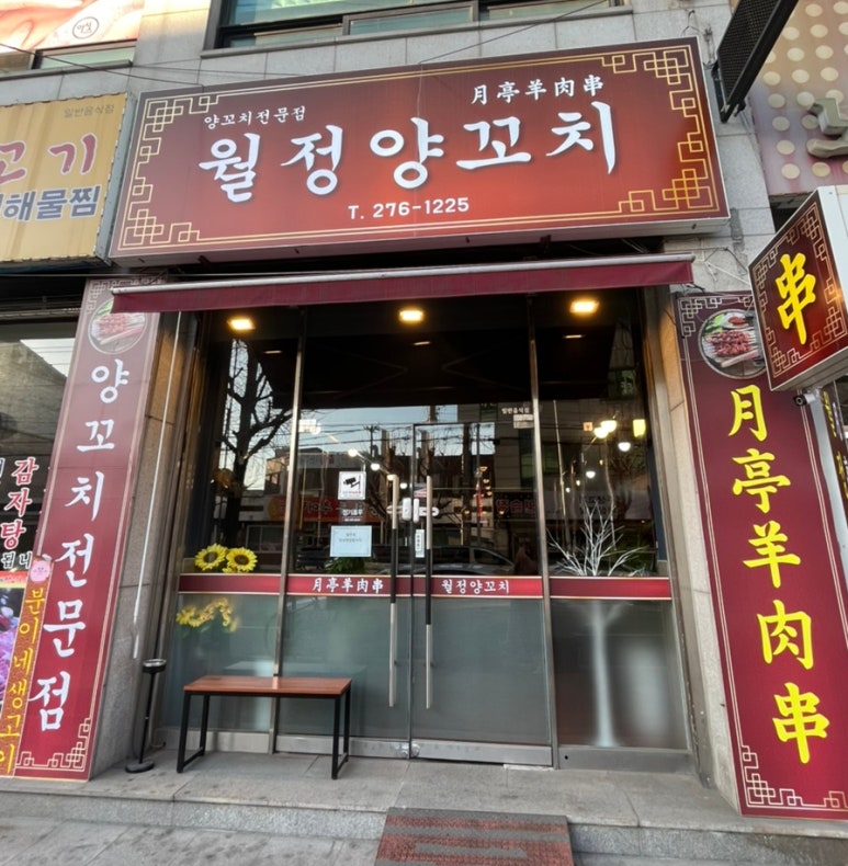월정양꼬치 이미지