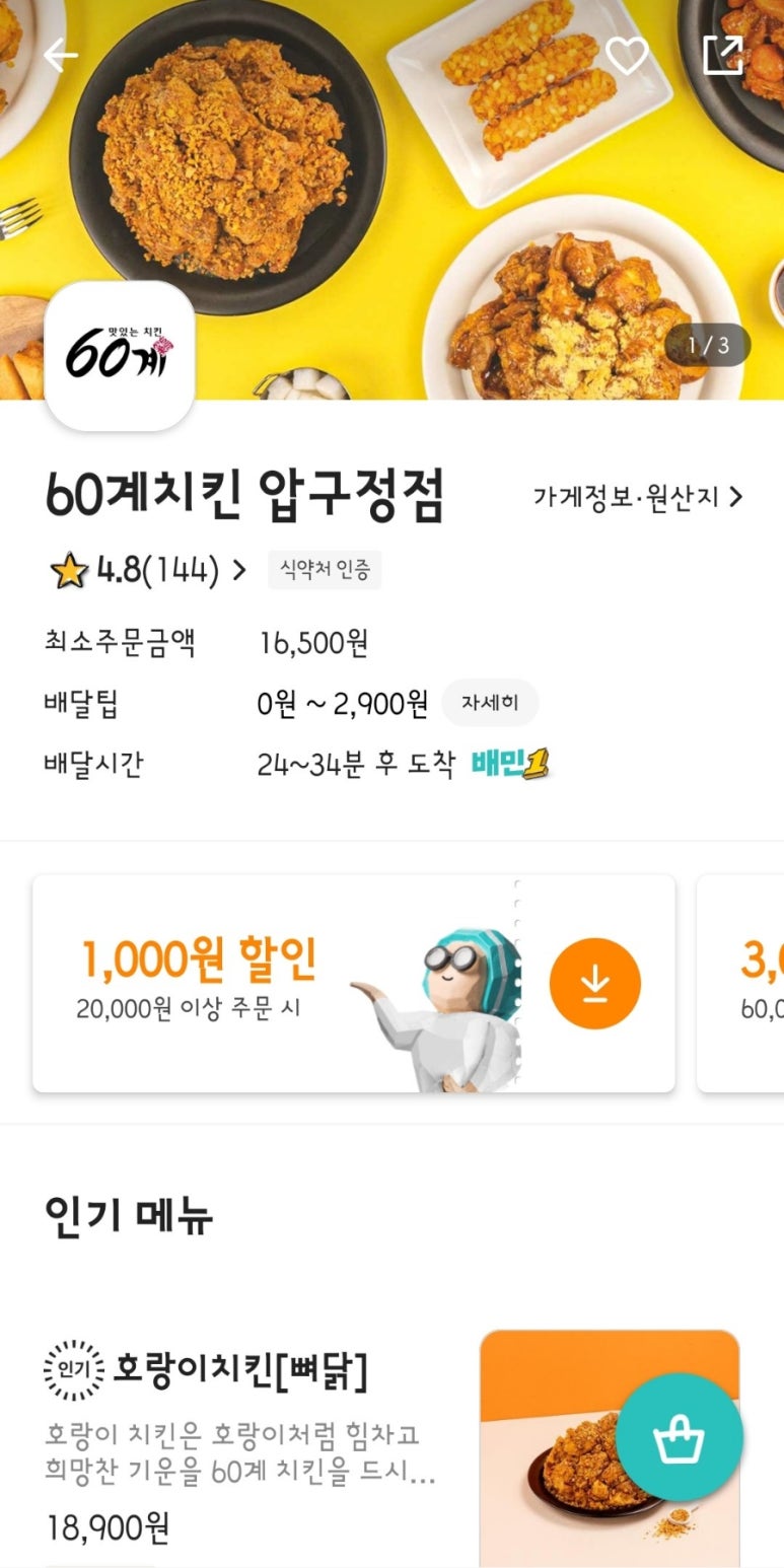 60계 치킨 압구정점 이미지