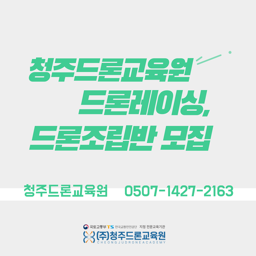 충북미래드론전문교육원 이미지