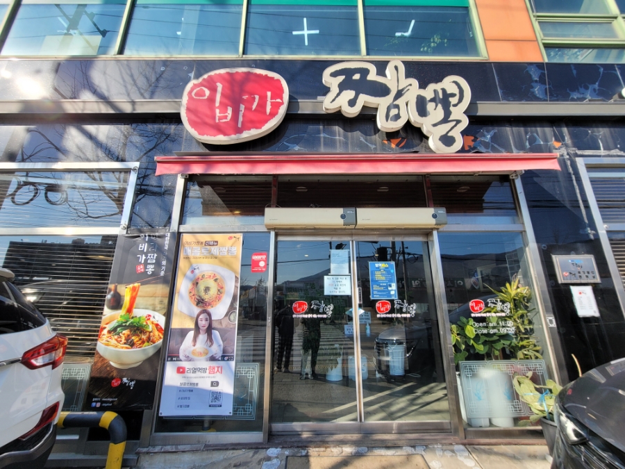 이비가짬뽕석대점 이미지