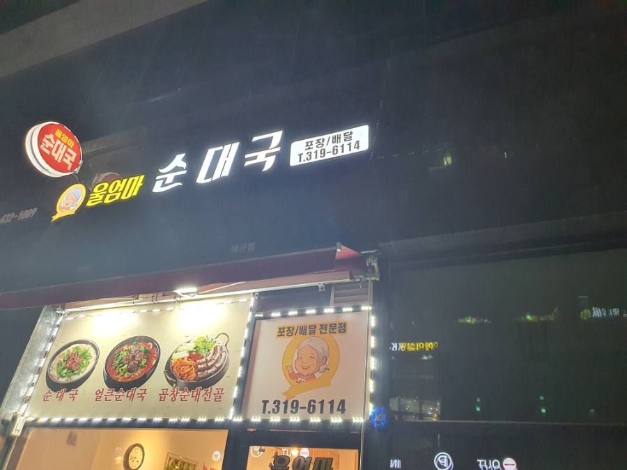 울엄마국집 이미지
