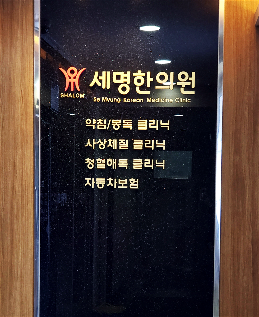 송도세명한의원 이미지