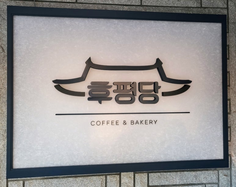 후평당 이미지