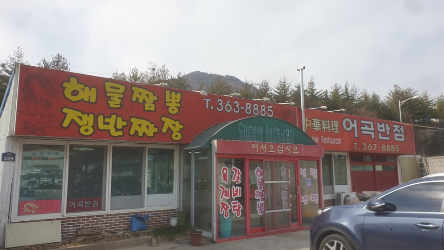 어곡반점 이미지