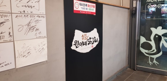 원이네닭갈비 이미지