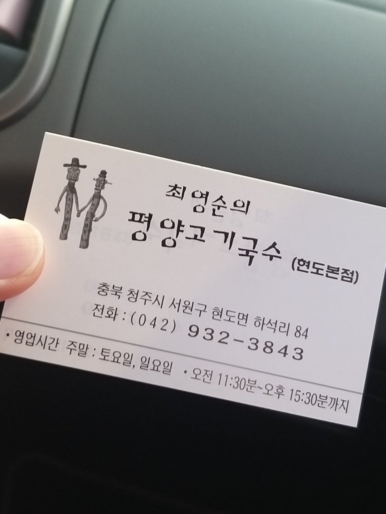 최영순의평양고기국수 이미지