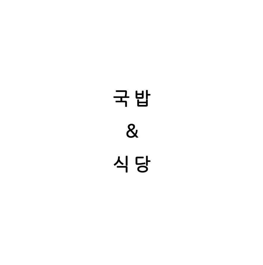 죽림식당 이미지