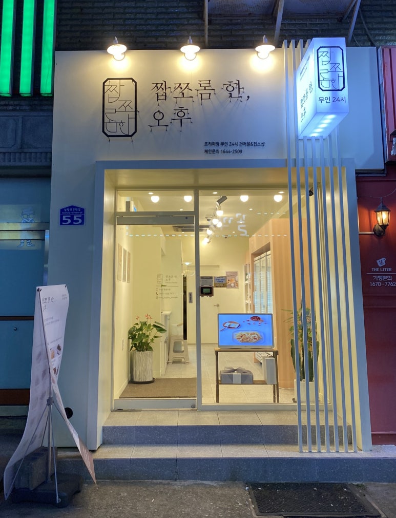 짭쪼롬한 오후 영도점 이미지