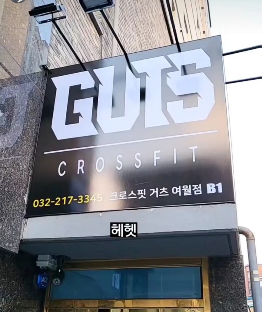 크로스핏거츠여월점 이미지