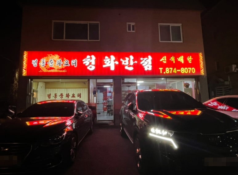 청화반점 이미지