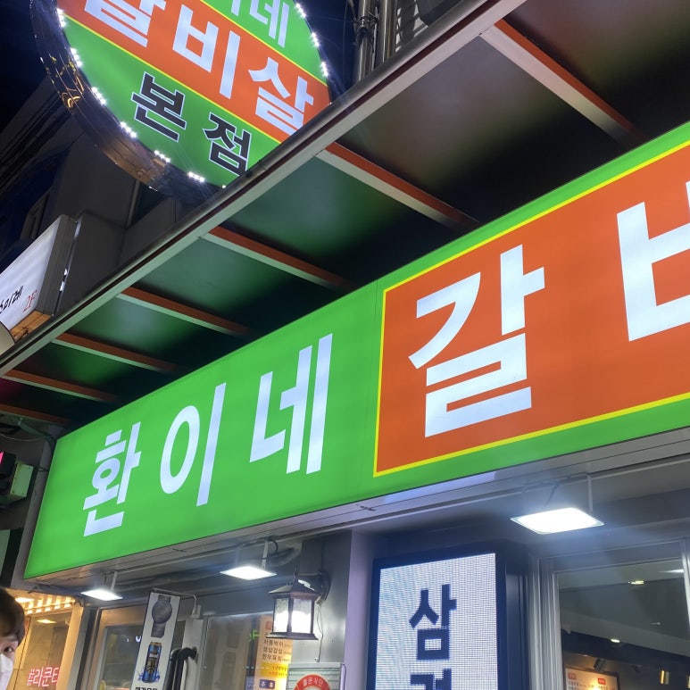환이네갈비살 이미지
