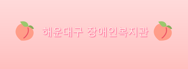해운대구장애인복지관 이미지