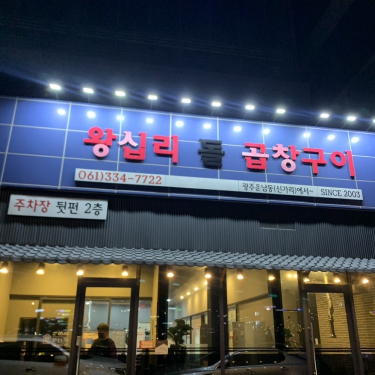 왕십리돌곱창구이 이미지
