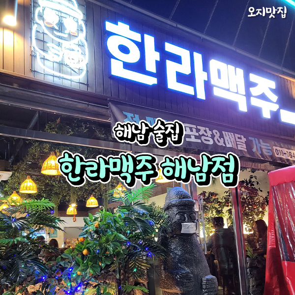 한라맥주 해남점 이미지