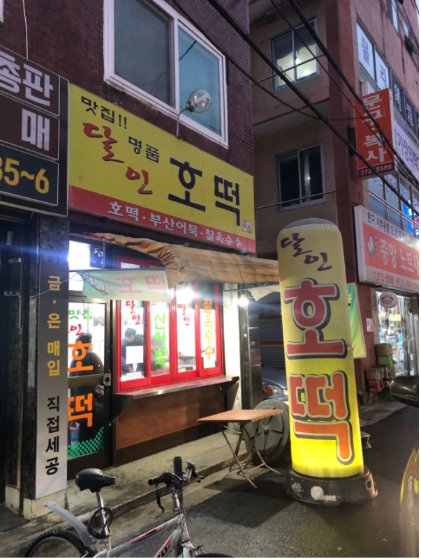 달인명품호떡 이미지