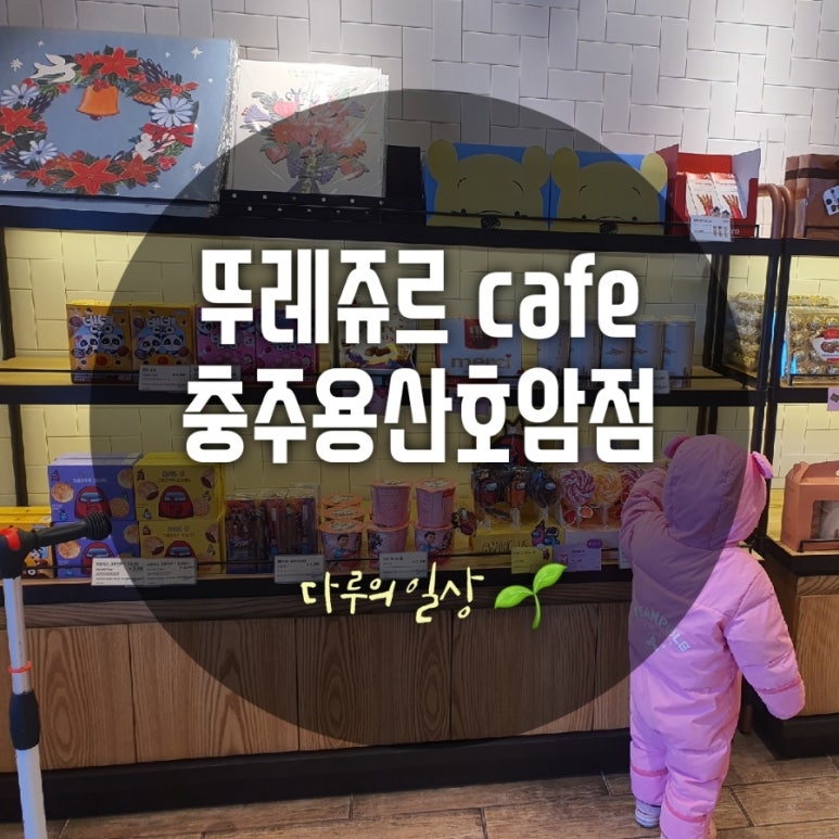 뚜레쥬르충주용산호암 이미지