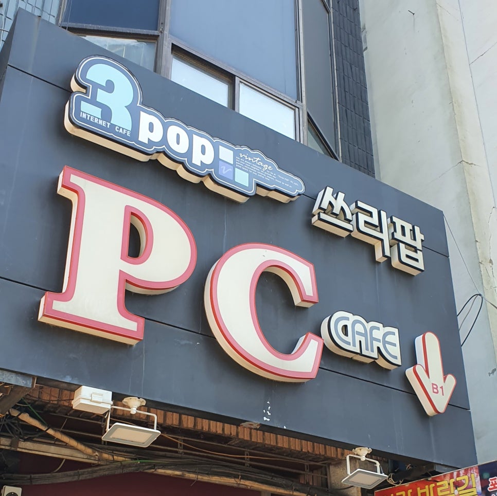 쓰리팝피씨방(3POP PC방) 이미지