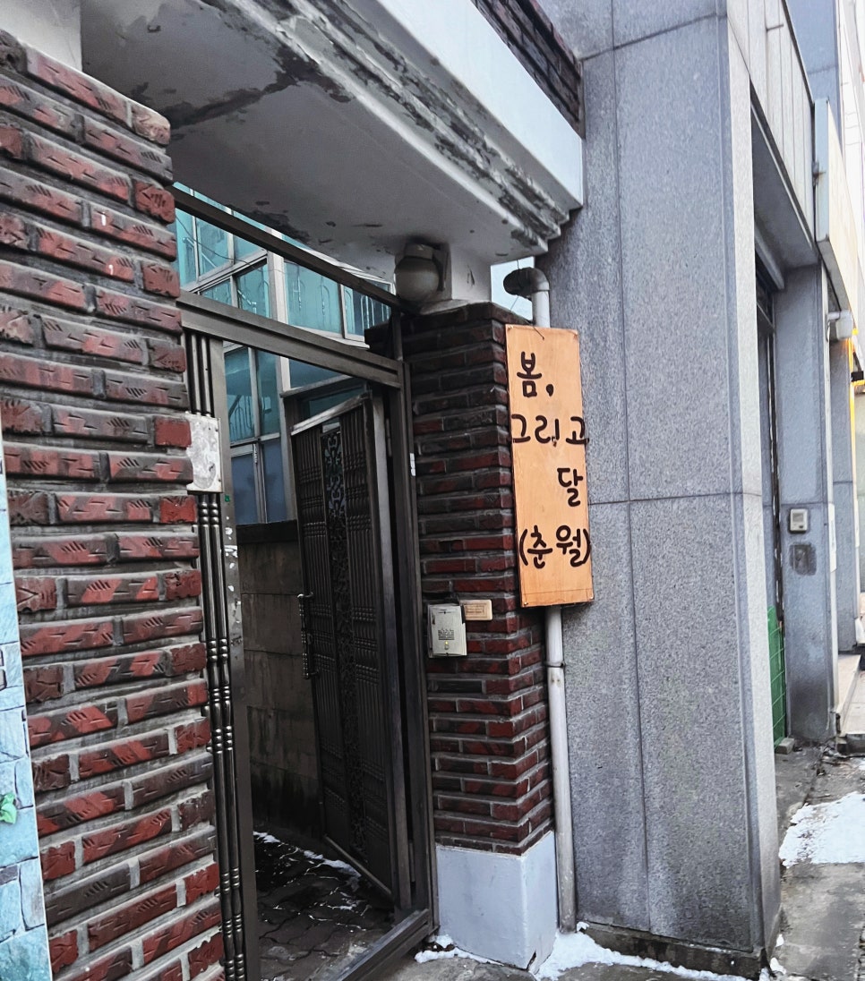 봄;그리고달춘월 이미지