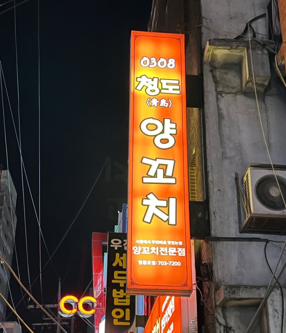 청도양꼬치(중화요리) 이미지