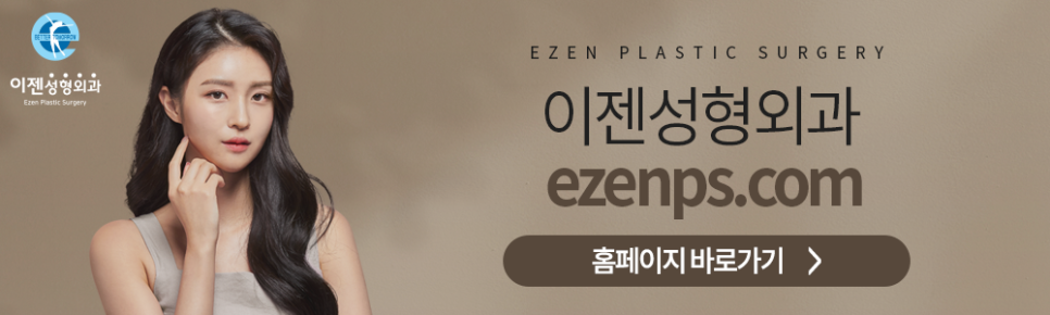 이젠성형외과 이미지