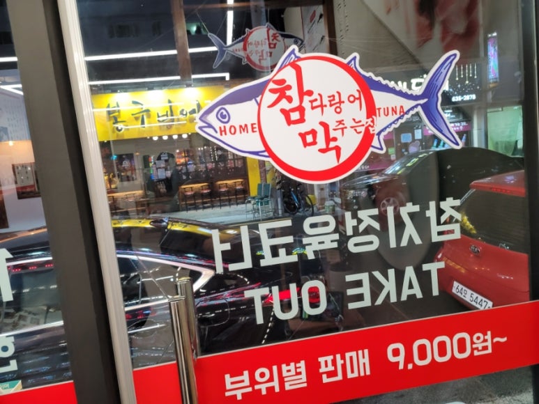 참막 참치정육식당 이미지