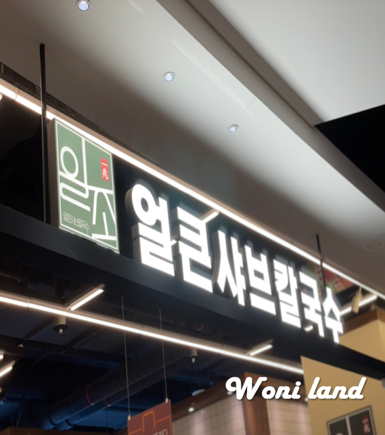 일조얼큰샤브칼국수구로G타워몰점 이미지