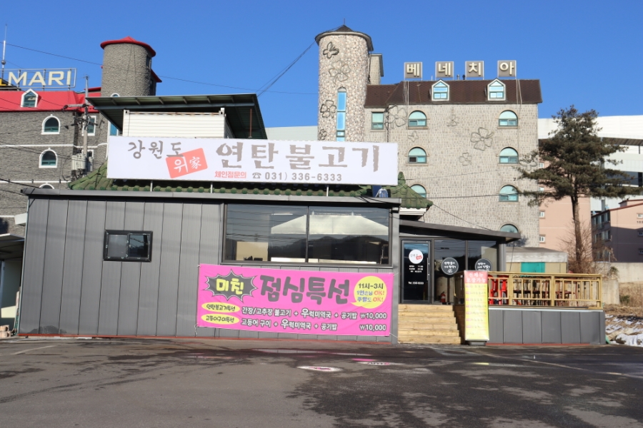 강원도위가연탄불고기 이미지