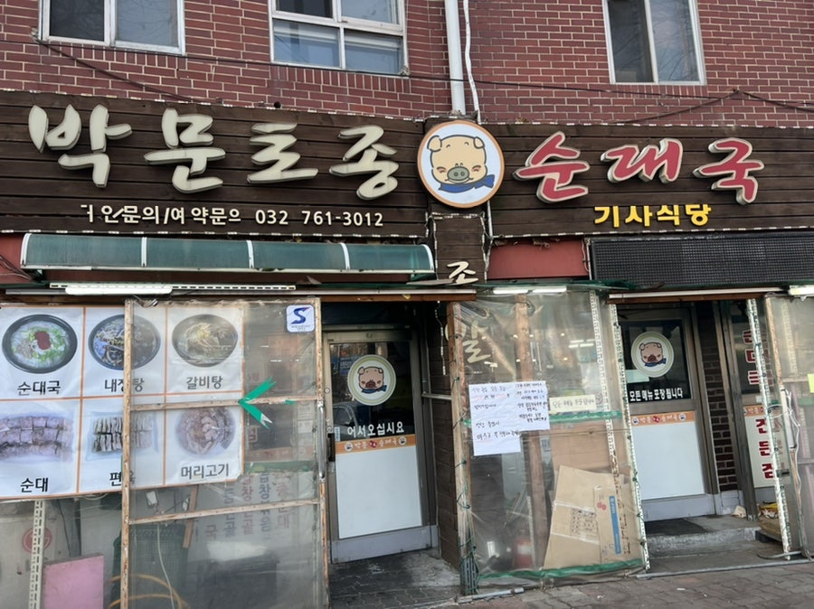 박문토종순대국 이미지