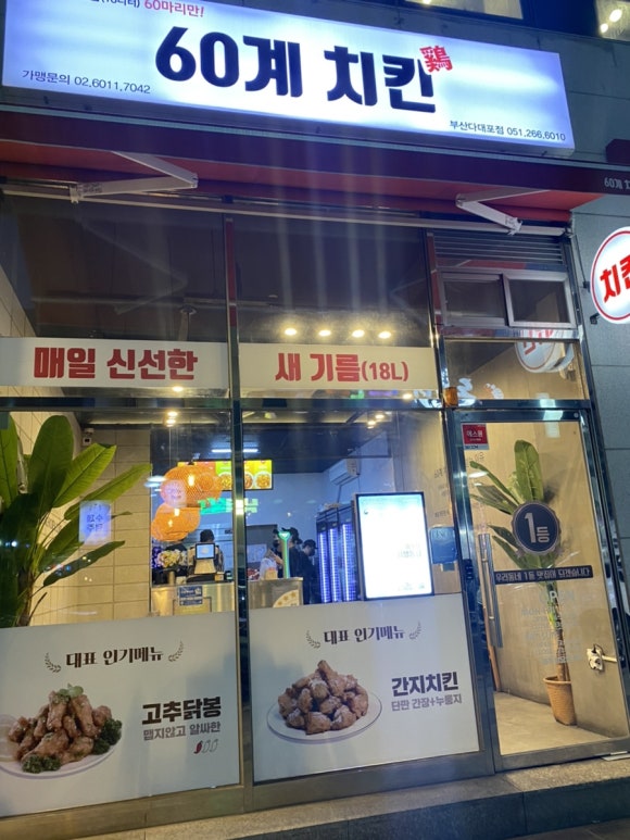 60계치킨부산다대포점 이미지