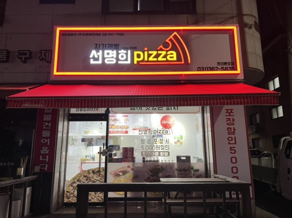 자가제빵선명희피자본오점 이미지