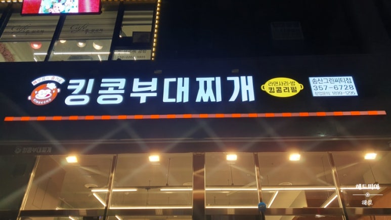킹콩부대찌개 화성송산그린시티점 이미지
