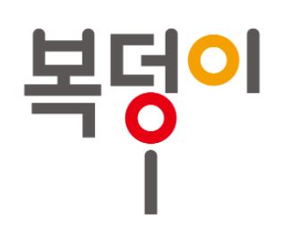복덩이요양보호사교육원 이미지