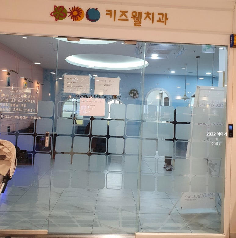 키즈웰치과 이미지