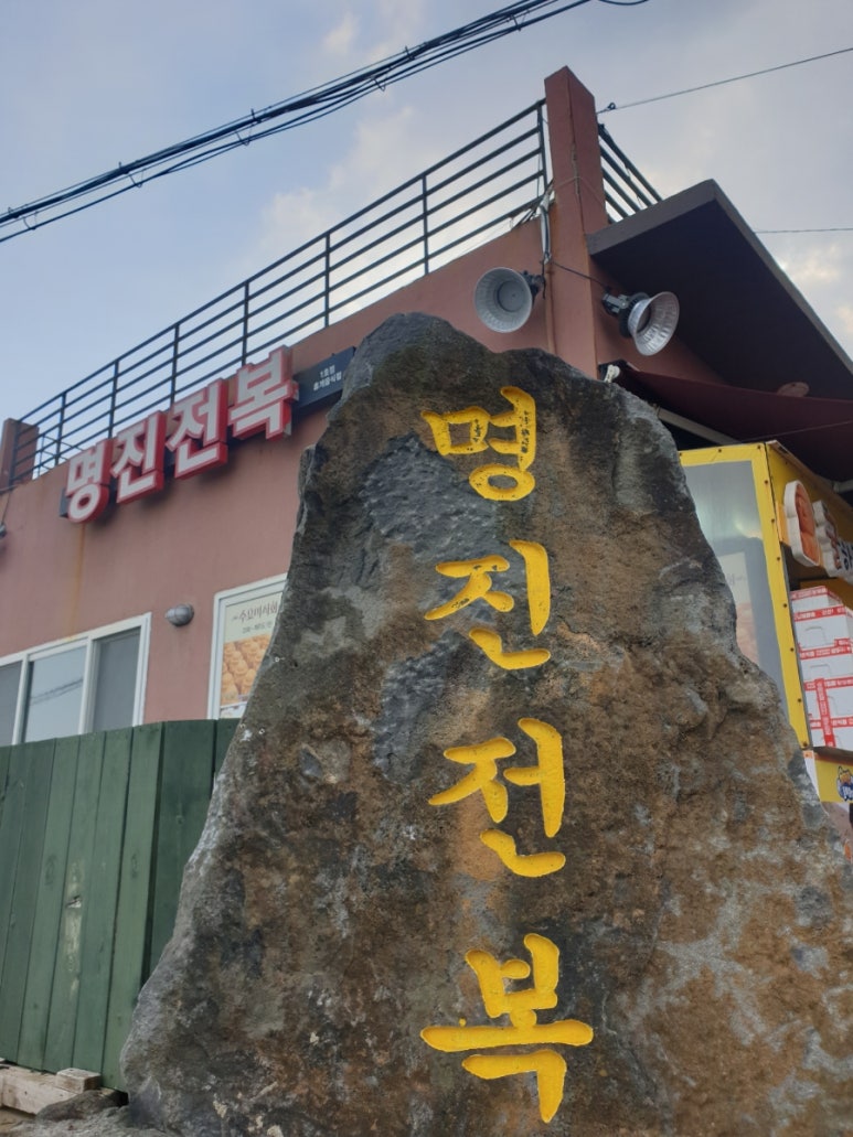명진떡방 이미지