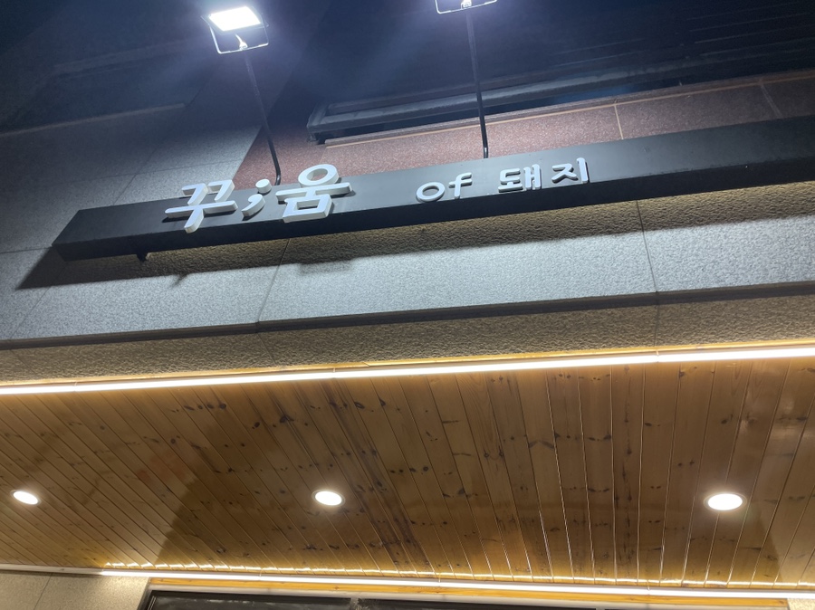 꾸움돼지 이미지