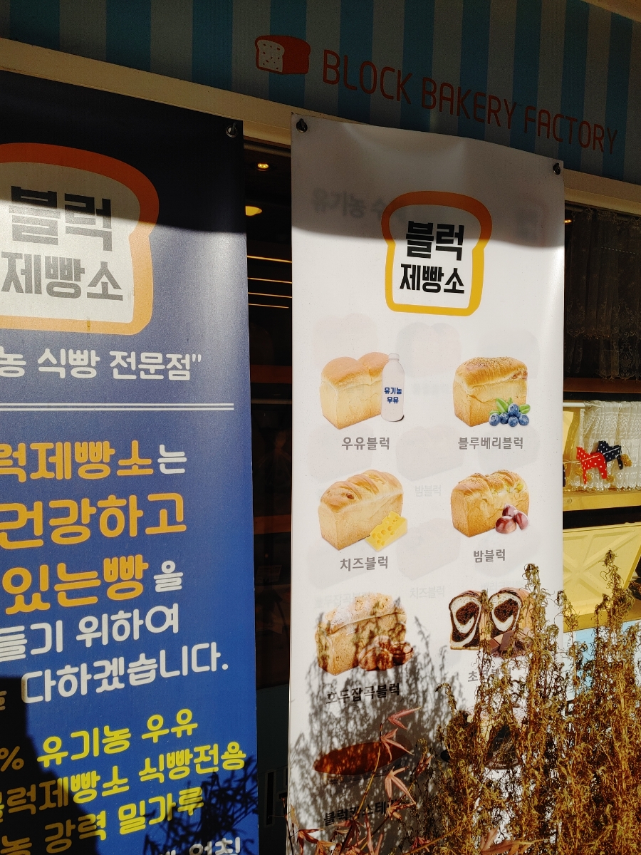블럭제빵소(화성반송점) 이미지