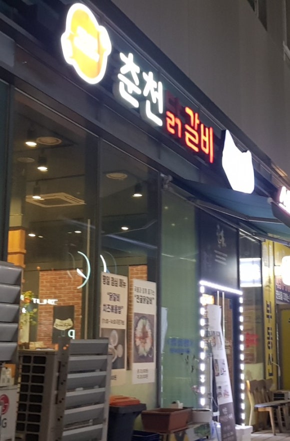 원이네닭갈비 이미지