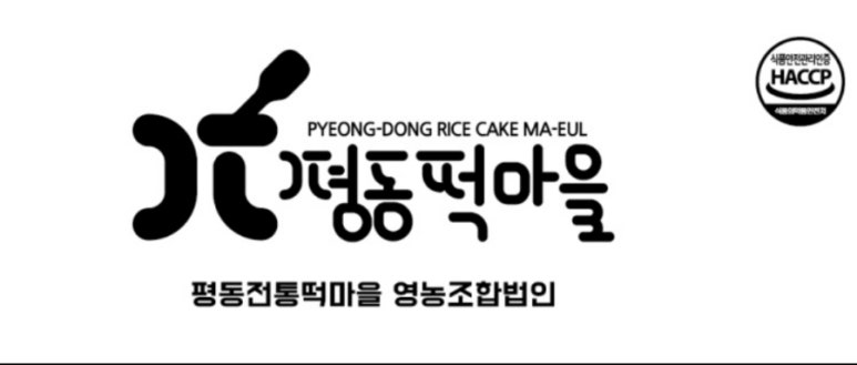 평동전통떡마을영농조합법인 이미지