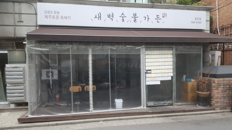 와인숯불 이미지