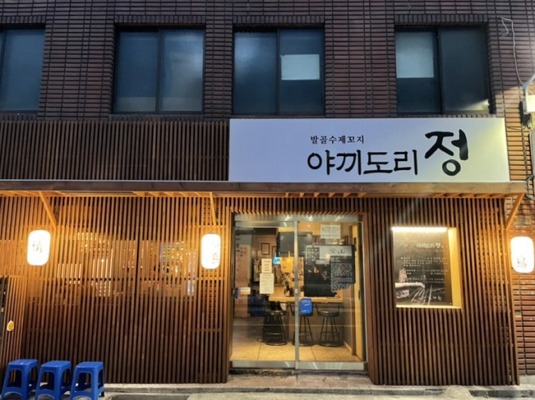 야끼도리정 이미지