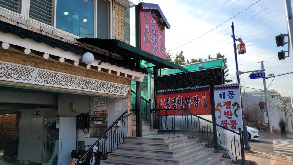 용궁해물쟁반짜장 이미지