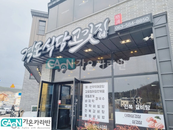 격포식당고깃집 이미지