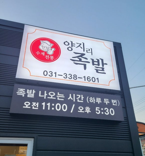 양지리족발 이미지