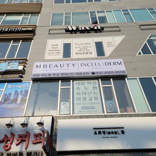 엠뷰티아카데미 이미지