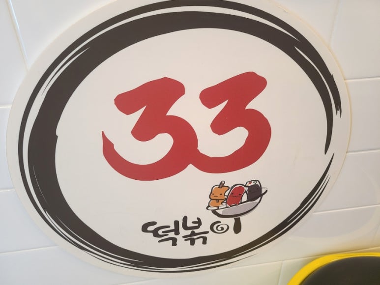 33떡볶이군포 이미지