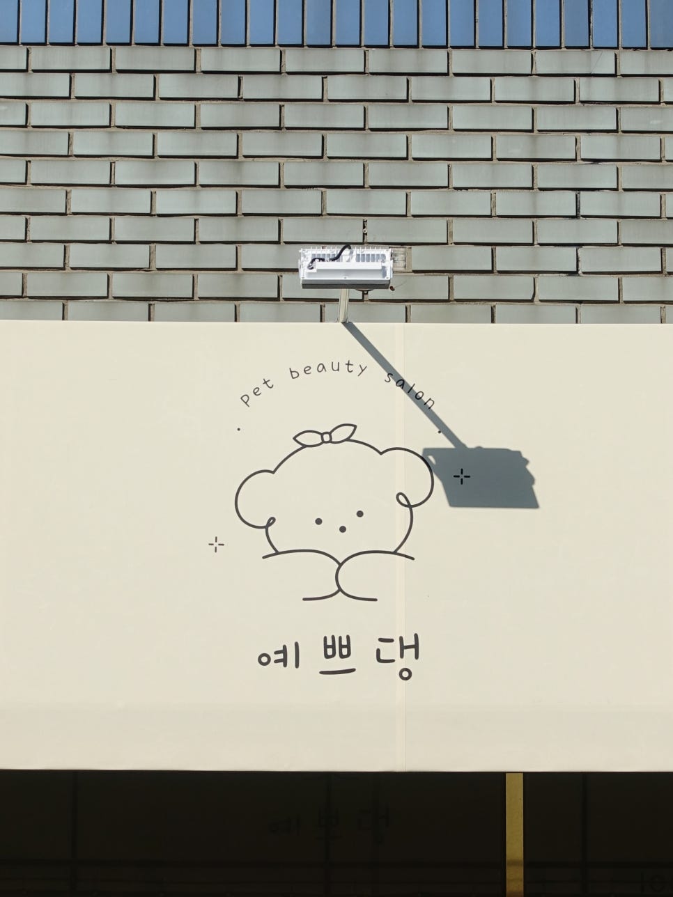 예쁘댕 이미지