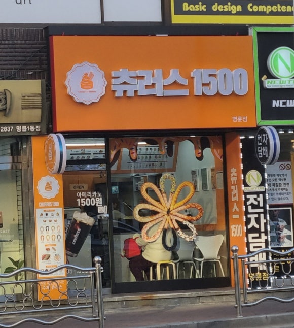 츄러스1500명륜점 이미지